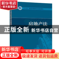 正版 房地产法 吴访非,孟庆鹏主编 中国电力出版社 978751239577