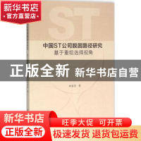 正版 中国ST公司脱困路径研究:基于重组选择视角 和丽芬著 中国社
