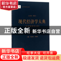 正版 现代经济学大典:区域经济学分册 洪银兴总主编 经济科学出