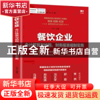 正版 餐饮企业会计核算与纳税、财务报表编制实务 编者:平准|责编