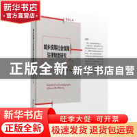 正版 城乡统筹社会保障法律制度研究 林俏 清华大学出版社 978730