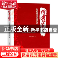 正版 特有范儿:科技特派员在行动 科技日报社著 人民邮电出版社