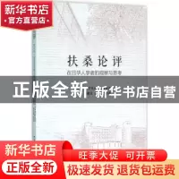 正版 扶桑论评:在日华人学者的观察与思考 任云,刘敬文,孙久富