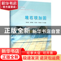 正版 堆石坝加固 杨启贵[等]编著 中国水利水电出版社 9787517060