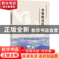 正版 奉贤的责任/上海助力打赢脱贫攻坚战口述系列丛书 中共上海
