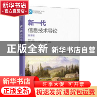 正版 新一代信息技术导论(微课版) 杨竹青主编 人民邮电出版社