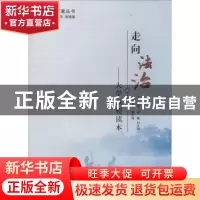 正版 走向法治:大学章程读本 余敏,付义朝主编 华中师范大学出版