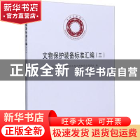 正版 文物保护装备标准汇编(3) 编者:文物保护装备产业化及应用协