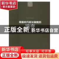 正版 周秦时代狱讼制度的演变 宁全红 著 人民出版社 9787010155