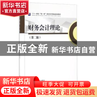 正版 财务会计理论 罗绍德主编 西南财经大学出版社 978755042606