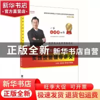 正版 2018中西医结合执业/助理医师实践技能辅导讲义 赵永辰 辽宁