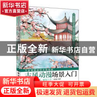 正版 大家都能画的水墨漫画 古风动漫场景入门 张德强 人民邮电出