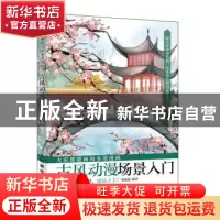 正版 大家都能画的水墨漫画 古风动漫场景入门 张德强 人民邮电出