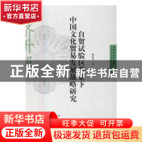 正版 自贸试验区背景下中国文化贸易发展战略研究 蒙英华著 上海