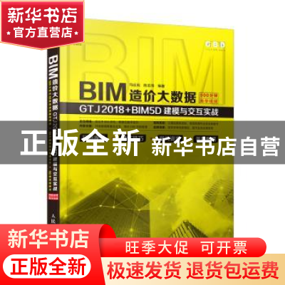 正版 BIM造价大数据:GTJ2018+BIM5D建模与交互实战 马远航,陈志