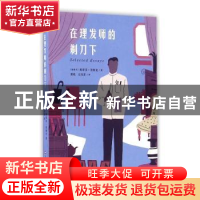 正版 在理发师的剃刀下 (加)斯蒂芬·里柯克著 上海文艺出版社 978
