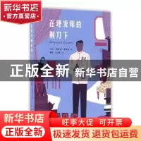 正版 在理发师的剃刀下 (加)斯蒂芬·里柯克著 上海文艺出版社 978