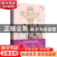 正版 遭遇创业:中国辣妈创业全纪录 于秀著 人民日报出版社 9787