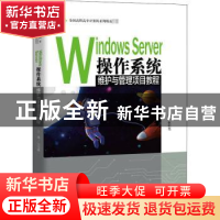 正版 Windows Server操作系统维护与管理项目教程 张校磊 中国人