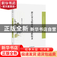 正版 浙江省文献展览会文献叙录 陈训慈等编 凤凰出版社 97875506