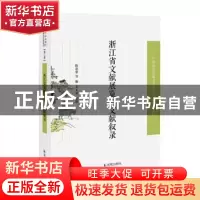 正版 浙江省文献展览会文献叙录 陈训慈等编 凤凰出版社 97875506