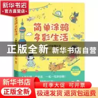 正版 简单涂鸦 多彩生活:小娴的手绘漫生活 芜小娴编著 湖北美术