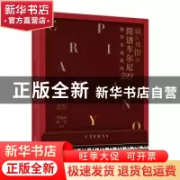 正版 疯狂练指法 简谱车尔尼599钢琴基础教程 编者:华威武//杨青|
