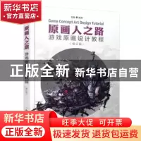 正版 原画人之路:游戏原画设计教程 张琛 人民邮电出版社 9787115