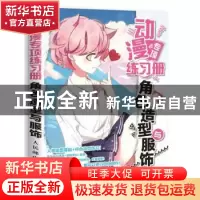 正版 动漫专项练习册:角色造型与服饰 春虫虫,四夏 人民邮电出版