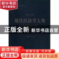 正版 现代经济学大典:经济统计学分册 洪银兴总主编 经济科学出