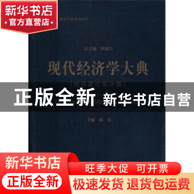 正版 现代经济学大典:经济统计学分册 洪银兴总主编 经济科学出