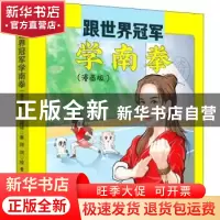 正版 跟世界冠军学南拳(漫画版)(精) 毛娅绮,阿润 电子工业出版社