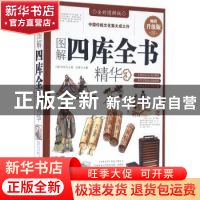 正版 图解四库全书精华:全新图解版 (清)纪昀主编 中国华侨出版社