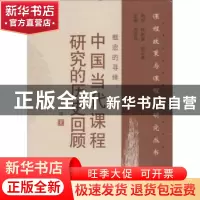 正版 概念的寻绎:中国当代课程研究的历史回顾 刘徽著 山东教育