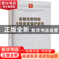 正版 金融法制创新与投资者保护研究 王波 经济管理出版社 978750