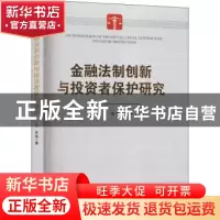 正版 金融法制创新与投资者保护研究 王波 经济管理出版社 978750
