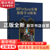 正版 用Python实现深度学习框架 张觉非,陈震著 人民邮电出版社