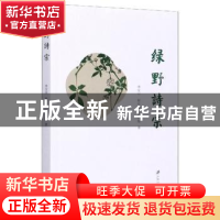 正版 绿野诗宗 李汉中,程庆澜,姚以燧著 江苏大学出版社 978756