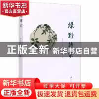 正版 绿野诗宗 李汉中,程庆澜,姚以燧著 江苏大学出版社 978756