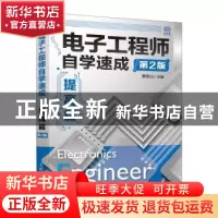 正版 电子工程师自学速成:提高篇 蔡杏山主编 人民邮电出版社 978