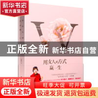 正版 用女人的方式赢一生 吴娟瑜著 东方出版社 9787506082297 书