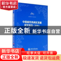 正版 中国城市休闲化发展研究报告:2019:2019 楼嘉军等著 上海交