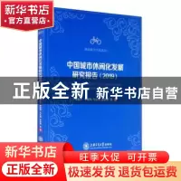 正版 中国城市休闲化发展研究报告:2019:2019 楼嘉军等著 上海交
