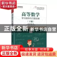正版 高等数学学习指导与习题全解(下册) 张天德,孙钦福主编