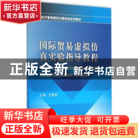 正版 国际贸易虚拟仿真实验指导教程 王美英主编 西南财经大学出