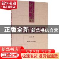 正版 信息环境变化、盈余管理与投资者行为研究 王玉涛 中国人民