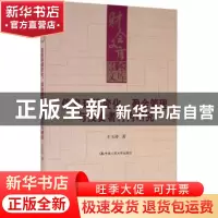 正版 信息环境变化、盈余管理与投资者行为研究 王玉涛 中国人民