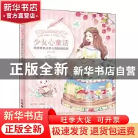 正版 少女心童话 纯美萌系水彩人物插画教程 编者:小水菇|责编:易