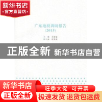 正版 广东地税调研报告:2015 吴紫骊 暨南大学出版社 97875668174