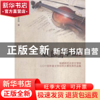 正版 震颤的琴弦:福建师范大学文学院二〇一四年度文学创作大赛优